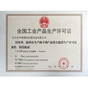 工业产品生产许可证